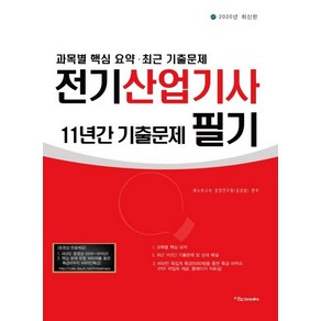 [이노북스]2020 전기산업기사 필기 최근 11년간 기출문제 : 과목별 핵심 요약 최근 기출문제