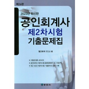 2023 공인회계사 제2차시험 기출문제집