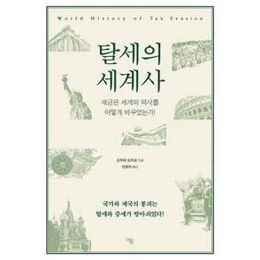 [더봄]탈세의 세계사 (세금은 세계의 역사를 어떻게 바꾸었는가!)