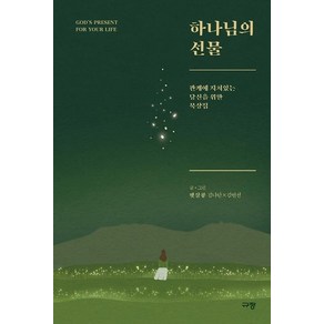 하나님의 선물:관계에 지쳐있는 당신을 위한 묵상집, 규장