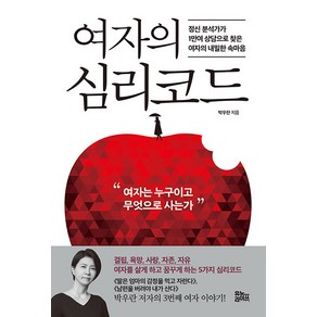 여자의 심리코드:정신 분석가가 1만여 상담으로 찾은 여자의 내밀한 속마음