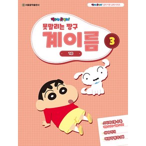 못말리는 짱구 계이름 3, 서울음악출판사, 서울음악출판사 편집부