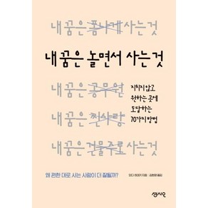 [센시오]내 꿈은 놀면서 사는 것 : 지치지 않고 원하는 곳에 도달하는 70가지 방법, 센시오, 와다 히데키