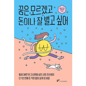 꿈은 모르겠고 돈이나 잘 벌고 싶어, 마인드셋(Mindset), 옆집 CEO(김민지)