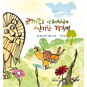 [월천상회]코끼리 아저씨의 신기한 기억법