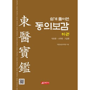 쉽게 풀어쓴 동의보감(하):약초류 나무류 가공류, 국립농업과학원, 21세기사