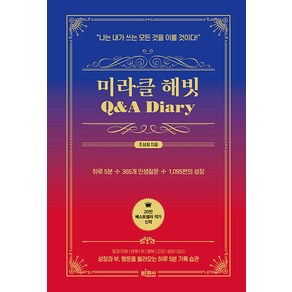 [빅피시]미라클 해빗 Q&A 다이어리 : 나는 내가 쓰는 모든 것을 이룰 것이다 (양장), 빅피시, 조성희