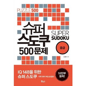 [보누스]슈퍼 스도쿠 500문제 중급(슈퍼 스도쿠 시리즈) (IQ148을 위한 슈퍼 스도쿠), 보누스, 오정환