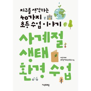 사계절 생태 환경 수업:지구를 생각하는 40가지 초등 수업 이야기, 지식프레임, 지구하자 초등환경교육연구회