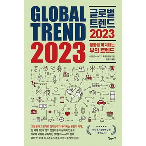 [일상과이상]글로벌 트렌드 2023 : 불황을 이겨내는 부의 트렌드, 일상과이상, 트렌즈지 특별취재팀