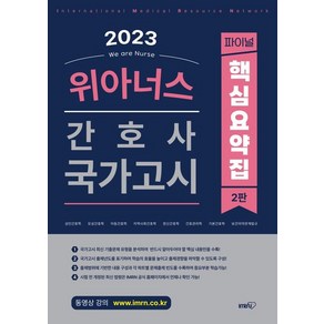 2023 위아너스 간호사 국가고시 핵심요약집:간호사 국가고시 핵심총정리, 아이엠알엔