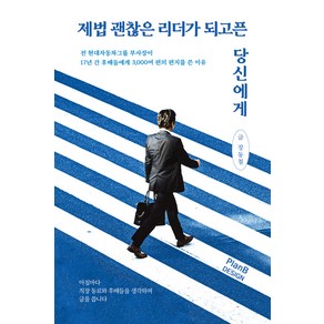 [플랜비디자인]제법 괜찮은 리더가 되고픈 당신에게