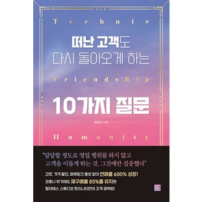 떠난 고객도 다시 돌아오게 하는 10가지 질문, 장윤진, 에디토리