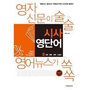 [서프라이즈]영자신문이 술술 영어뉴스가 쏙쏙 시사 영단어 2 : 사회·문화·과학·스포츠, 서프라이즈