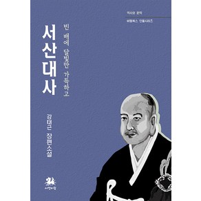 서산대사:빈 배에 달빛만 가득하고, 서연비람, 강태근