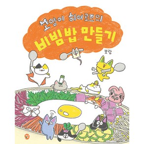 고양이 히어로즈의 비빔밥 만들기, 딸기책방