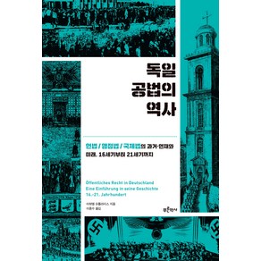 독일 공법의 역사:헌법/행정법/국제법의 과거 현재와 미래 16세기부터 21세기까지