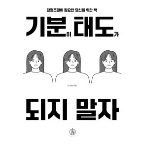 [하이스트]기분이 태도가 되지 말자 : 감정조절이 필요한 당신을 위한 책, 김수현, 하이스트