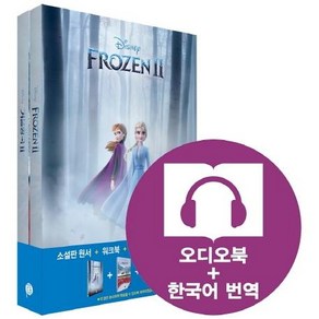 [롱테일북스]영화로 읽는 영어원서: 겨울왕국 2(Frozen 2)(전2권) (교재(원서)+워크북+오디오북 MP3+한국어 번역)