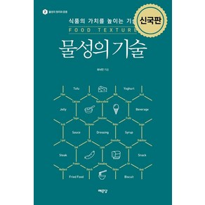 물성의 기술:식품의 가치를 높이는 기술