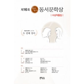 제16회 삶의향기 동서문학상 수상작품집, 지식공감, 김은혜 외