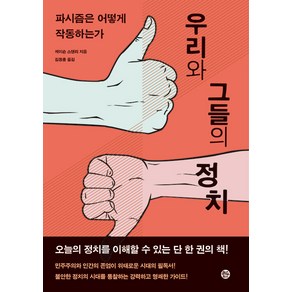 우리와 그들의 정치:파시즘은 어떻게 작동하는가, 솔, 제이슨 스탠리