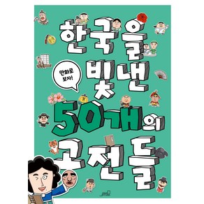 한국을 빛낸 50개의 고전들:만화로 보자!, Oldstais(올드스테어즈)