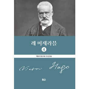 레 미제라블 4, 빅토르 위고, 범우