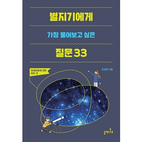 별지기에게 가장 물어보고 싶은 질문 33:천체관측에 대한 모든 것, 조강욱, 들메나무