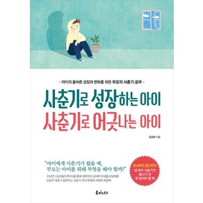 [루미너스]사춘기로 성장하는 아이 사춘기로 어긋나는 아이