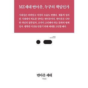 번아웃 세대:MZ세대 번아웃 누구의 책임인가, 스리체어스, 곽연선