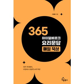 365 하이델베르크 요리문답 매일 묵상:내가 기다렸던 다정하고 달콤한 교리 묵상