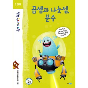 [웅진주니어]런런 옥스퍼드 수학 3단계 5권 곱셈과 나눗셈 분수