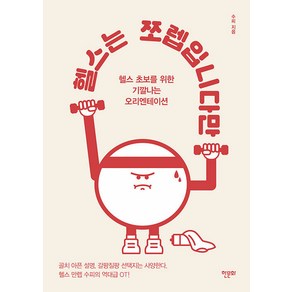 헬스는 쪼렙입니다만, 수피, 한문화