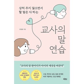 [빅피시]교사의 말 연습 : 상처 주지 않으면서 할 말은 다 하는