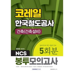 [서원각]2020 NCS 코레일 건축(건축설비) 5회분 봉투모의고사 - 한국철도공사 건축직렬 채용 직업기초능력평가＋직무수행능력평가, 서원각