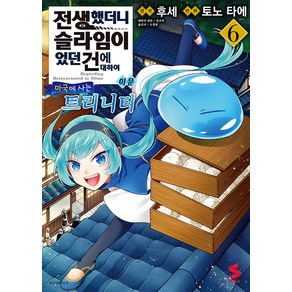 [소미미디어]전생했더니 슬라임이었던 건에 대하여 이문 6 : 마국에 사는 트리니티 - S 코믹스, 소미미디어