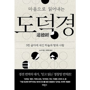 마음으로 읽어내는도덕경:5천 글자에 새긴 하늘과 땅과 사람, 태학사, 노자