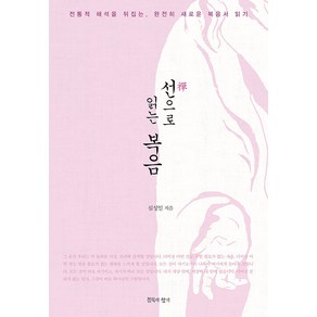 [침묵의향기]선(禪)으로 읽는 복음 : 전통적 해석을 뒤집는 완전히 새로운 복음서 읽기, 침묵의향기