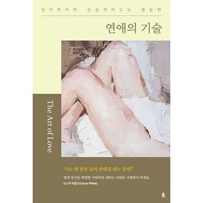 연애의 기술:심리학자의 산술적이고도 평등한