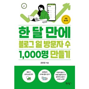 한 달 만에 블로그 일 방문자 수 1 000명 만들기