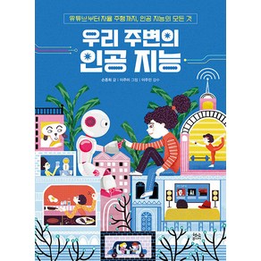 우리 주변의 인공 지능:유튜브부터 자율 주행까지 공 지능의 모든 것, 현암주니어