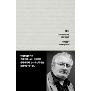 비극:위대한 평론가의 고대 그리스부터 현대까지 문학과 정치 철학과 연극 등을 총망라한 비극 탐구, 테리 이글턴, 을유문화사