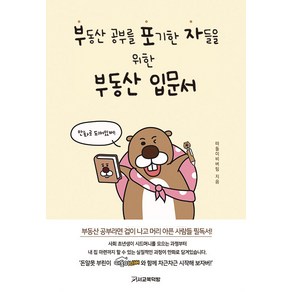 부동산 공부를 포기한 자들을 위한 부동산 입문서, 선비북스, 떠돌이비버팀