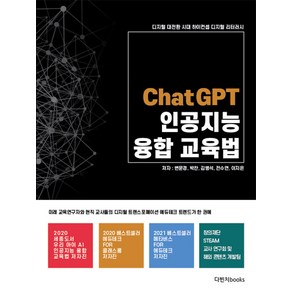 ChatGPT 인공지능 융합교육법:디지털 대전환 시대 하이컨셉 디지털 리터러시, 변문경 박찬 김병석 전수연 이지은, 다빈치books