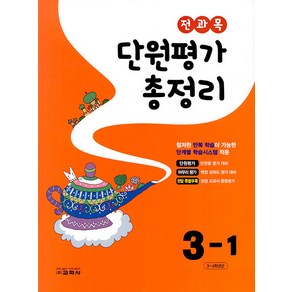 [교학사(초등)]전과목 단원평가 총정리 3-1 (2023년)