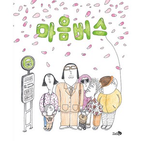 마음버스(빅북), 천개의바람