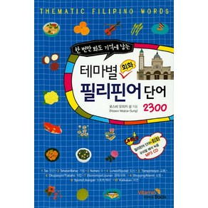 한 번에 봐도 기억에 남는테마별 회화 필리핀어단어2300: