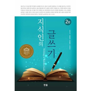 [한올출판사]지식인의 글쓰기 (2판), 한올출판사, 이만식 김용경 원흥연 최영미