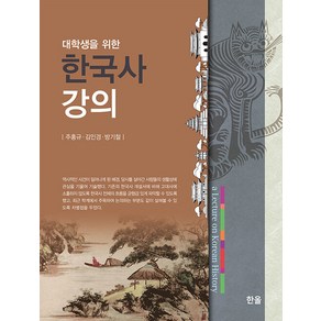 [한올출판사]대학생을 위한 한국사 강의, 한올, 주홍규 김인경 방기철